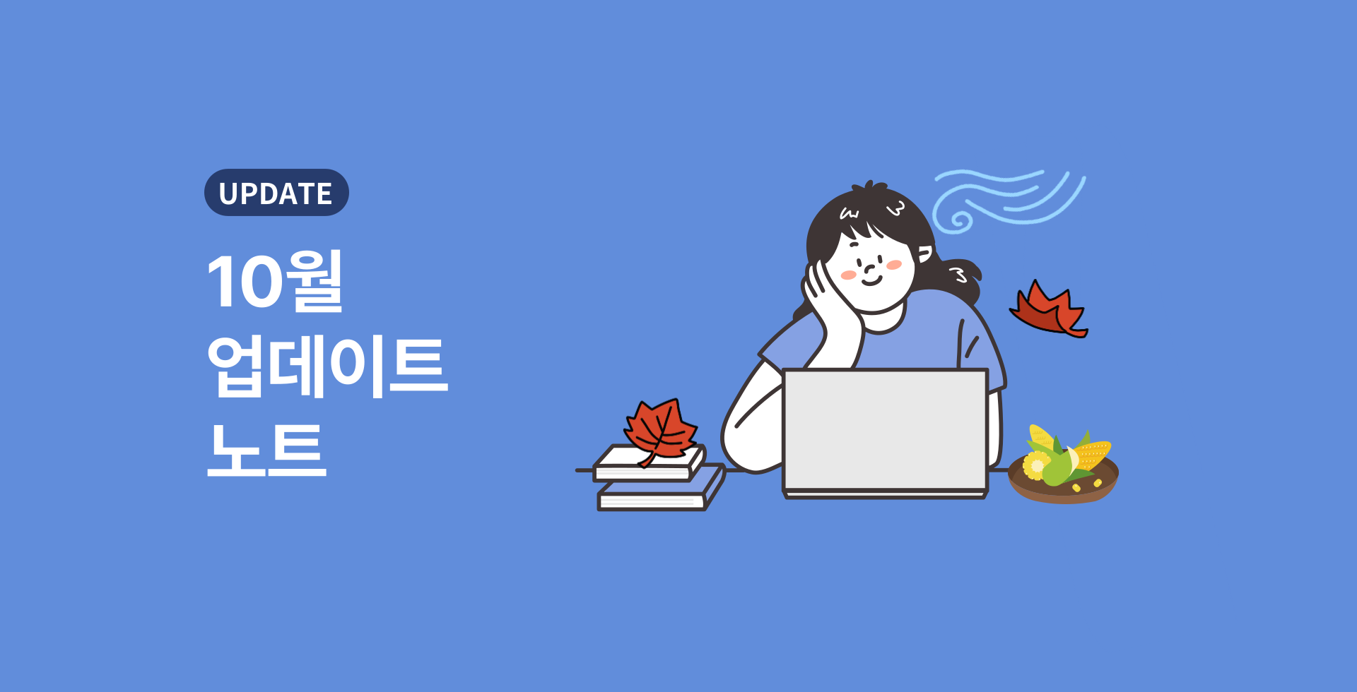10월 업데이트 노트 표지.png