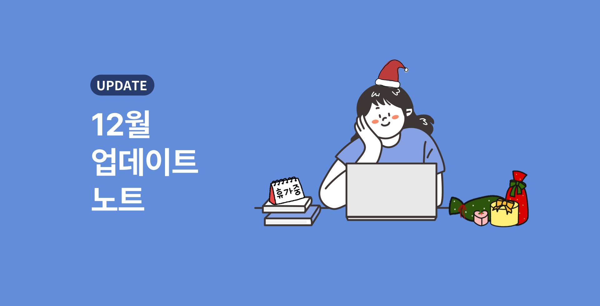12월업데이트노트_main.png