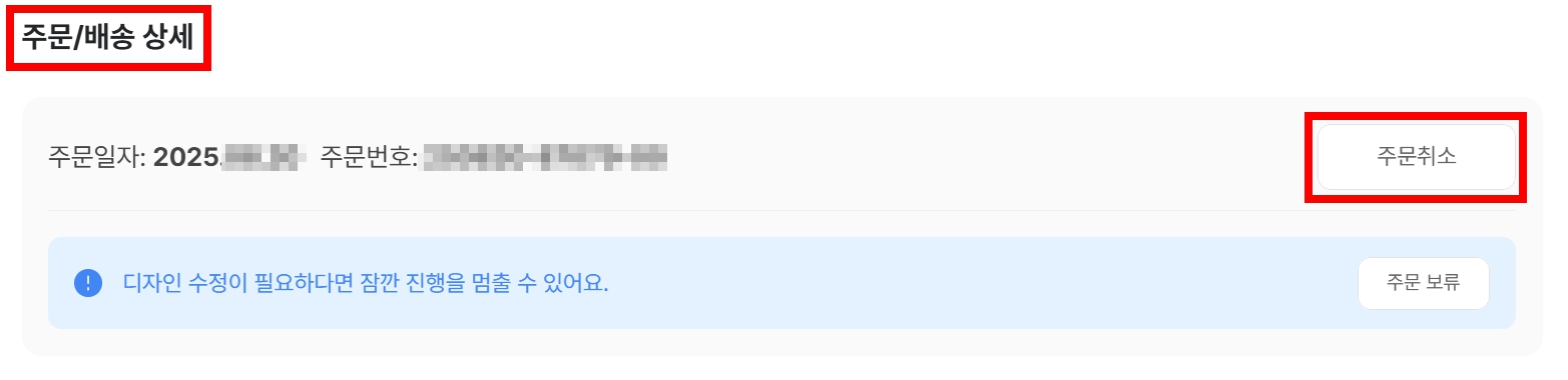 배송_주문한 상품과 묶음배송이 가능한가요_주문취소버튼.jpg