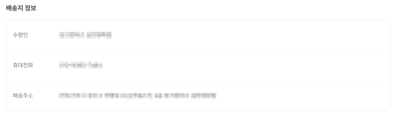 배송_주문한상품의 상태를 알고 싶어요_배송지 정보 확인하기.png
