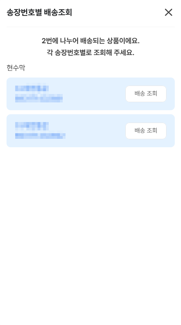 배송_배송조회는 어떻게하나요_배송조회버튼.png