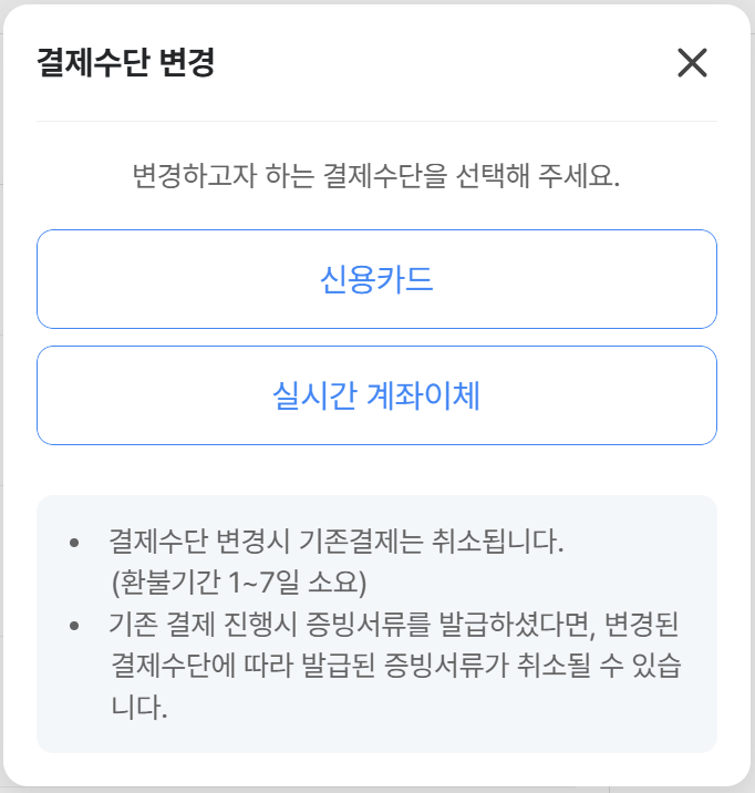 결제수단변경-2가지.png
